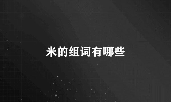 米的组词有哪些