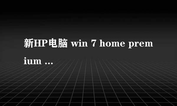 新HP电脑 win 7 home premium 英文操作系统,vistalizator 运行至安装中文语言包时error,请问什么情况啊~