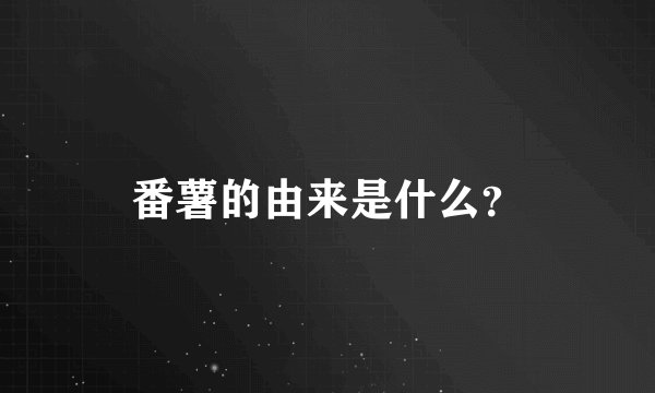番薯的由来是什么？
