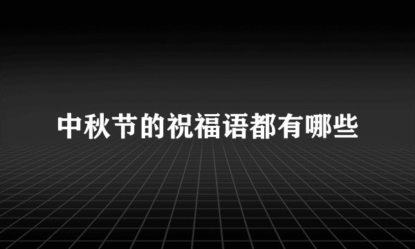 中秋节的祝福语都有哪些