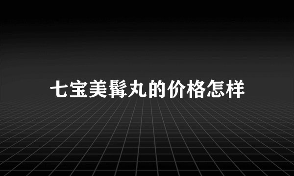 七宝美髯丸的价格怎样