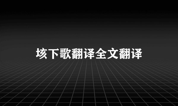 垓下歌翻译全文翻译