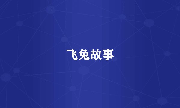 飞兔故事