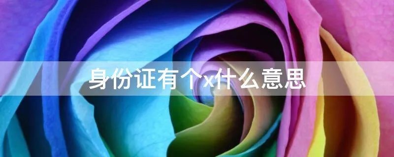 身份证有个x什么意思