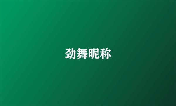 劲舞昵称