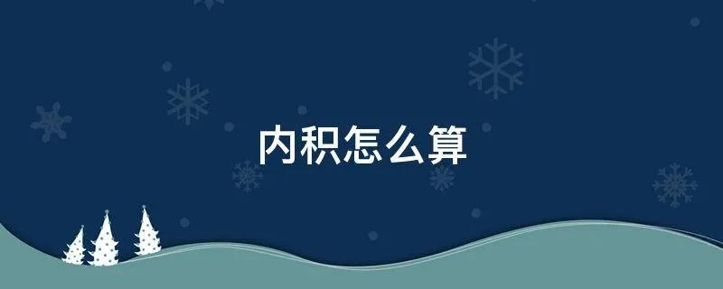 内积怎么算