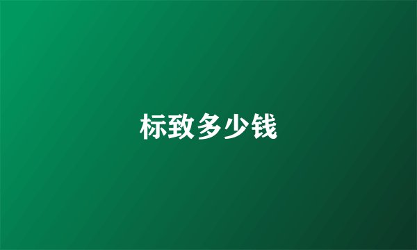 标致多少钱