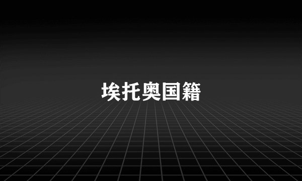 埃托奥国籍