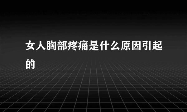 女人胸部疼痛是什么原因引起的