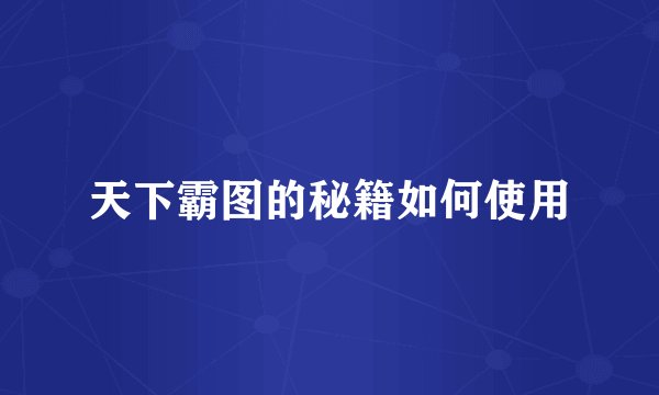 天下霸图的秘籍如何使用