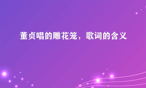 董贞唱的雕花笼，歌词的含义