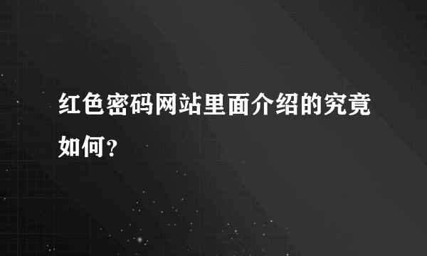 红色密码网站里面介绍的究竟如何？