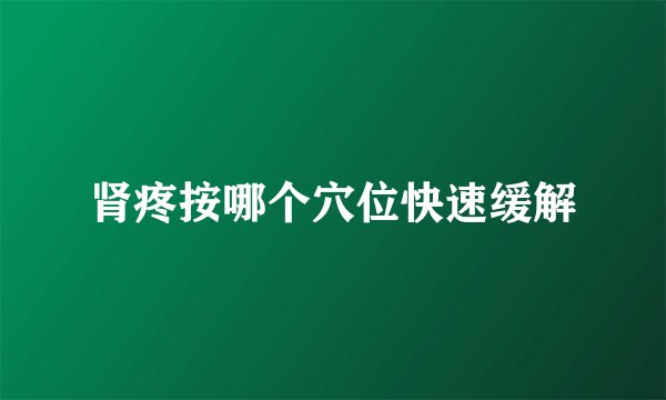 肾疼按哪个穴位快速缓解