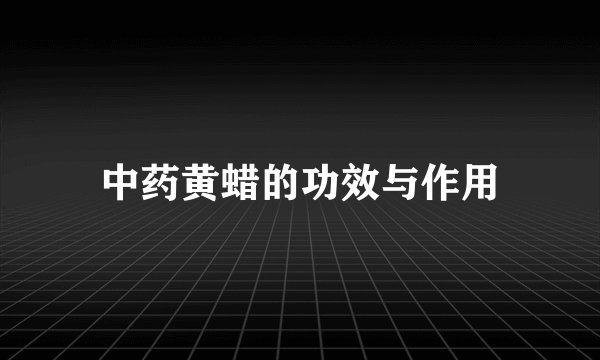 中药黄蜡的功效与作用