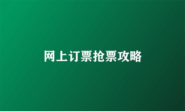 网上订票抢票攻略