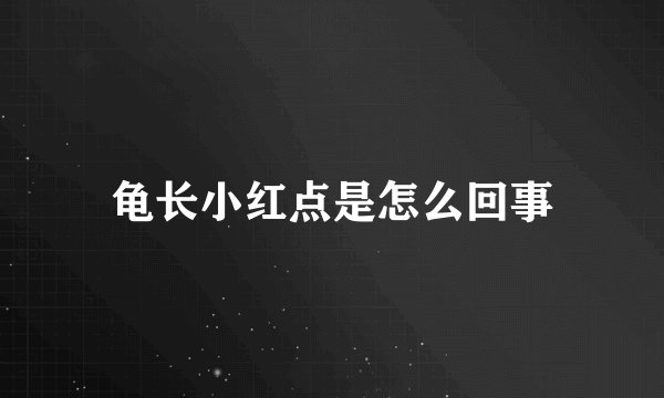 龟长小红点是怎么回事