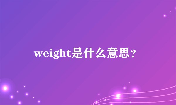 weight是什么意思？
