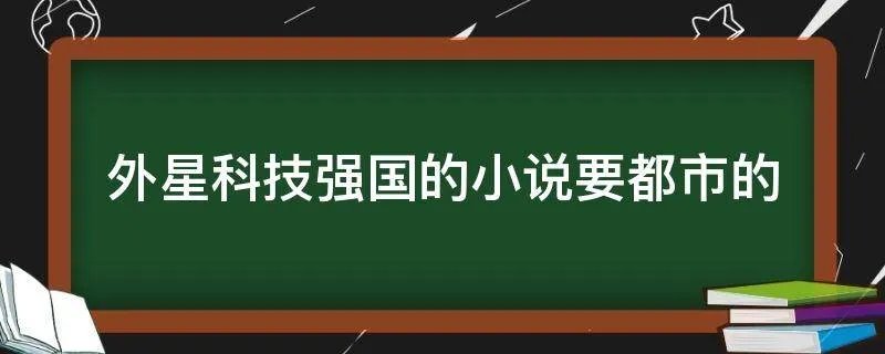 外星科技强国的小说要都市的