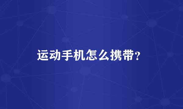 运动手机怎么携带？