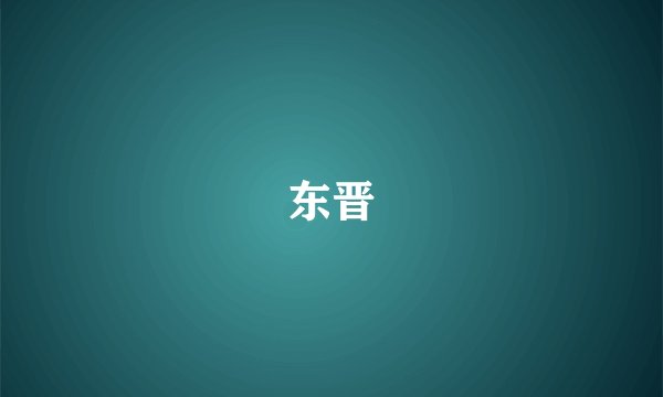 东晋