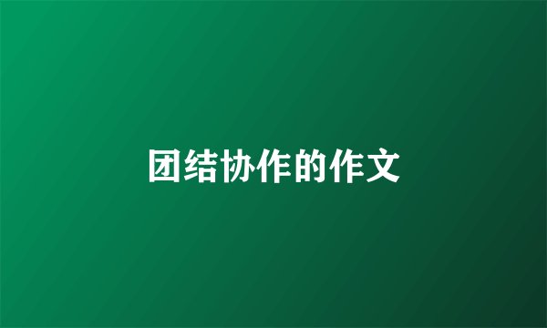 团结协作的作文