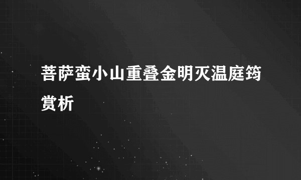 菩萨蛮小山重叠金明灭温庭筠赏析