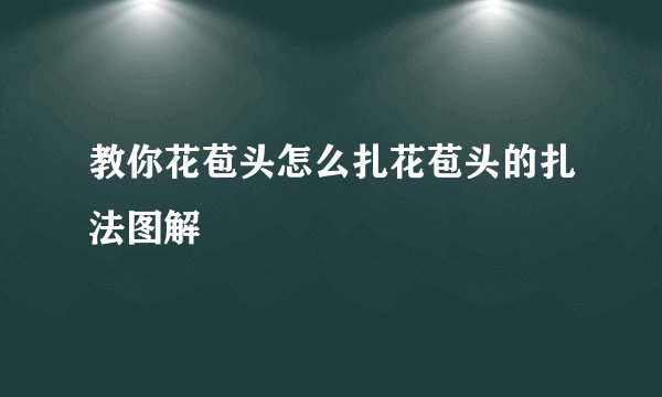 教你花苞头怎么扎花苞头的扎法图解