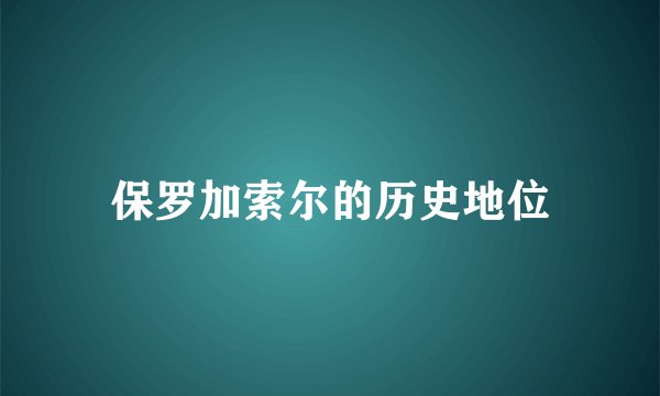 保罗加索尔的历史地位
