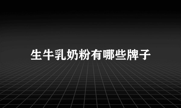 生牛乳奶粉有哪些牌子