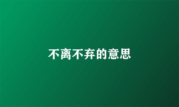 不离不弃的意思