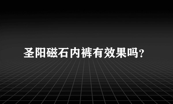 圣阳磁石内裤有效果吗？