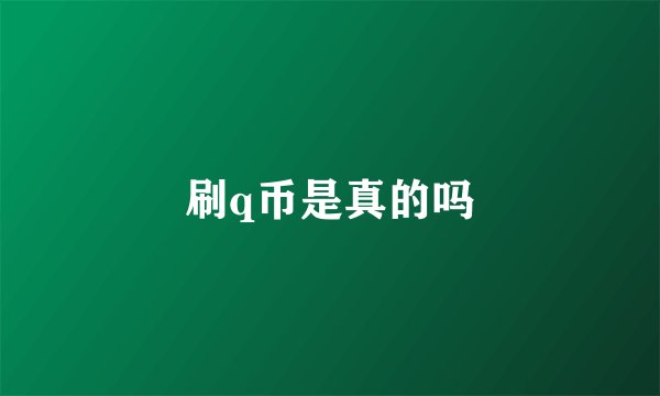 刷q币是真的吗