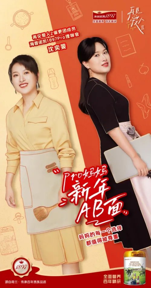 全面营养见证爱的成长!海普诺凯1897《再见爱人2》圆满收官