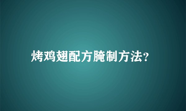 烤鸡翅配方腌制方法？