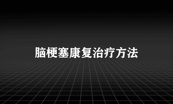 脑梗塞康复治疗方法