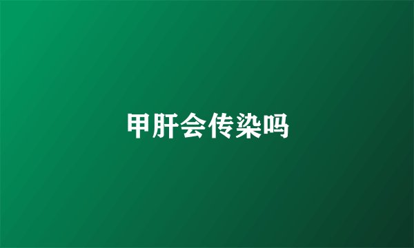 甲肝会传染吗