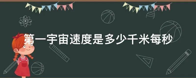 第一宇宙速度是多少千米每秒