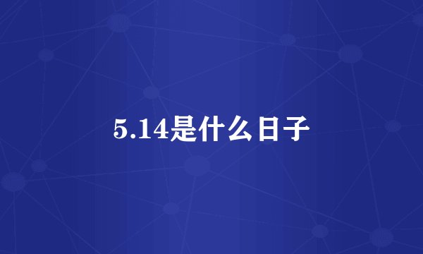 5.14是什么日子