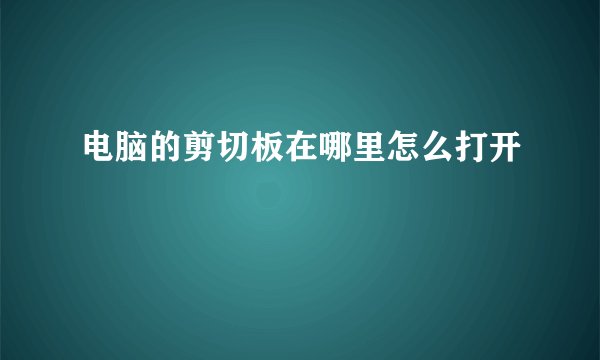 电脑的剪切板在哪里怎么打开