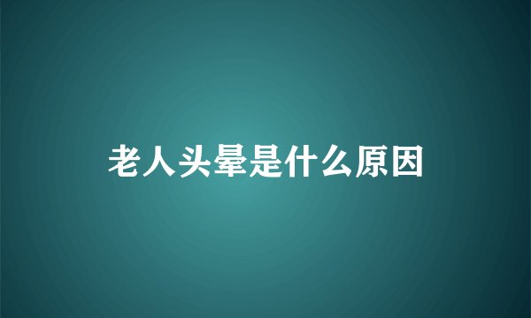 老人头晕是什么原因