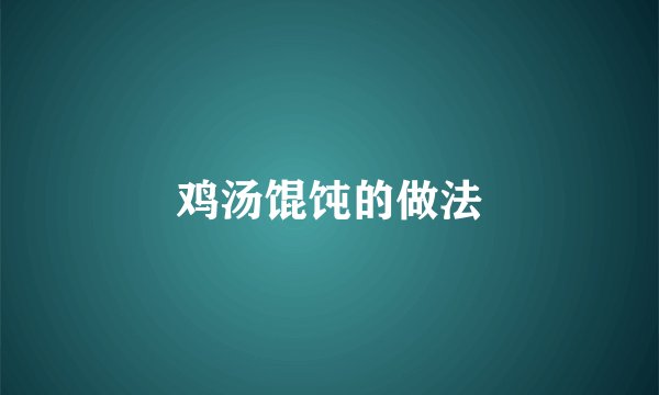 鸡汤馄饨的做法
