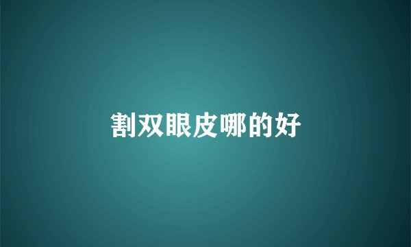 割双眼皮哪的好