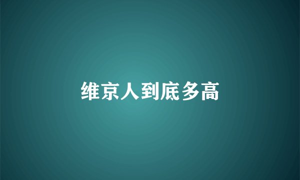 维京人到底多高