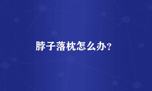 脖子落枕怎么办?