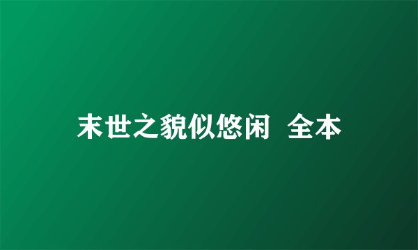 末世之貌似悠闲  全本