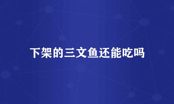 下架的三文鱼还能吃吗
