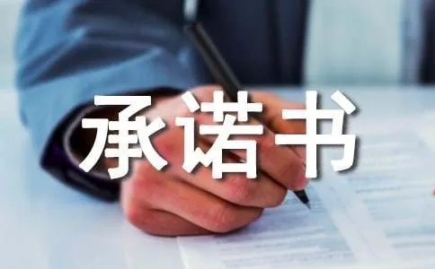 个人承诺书