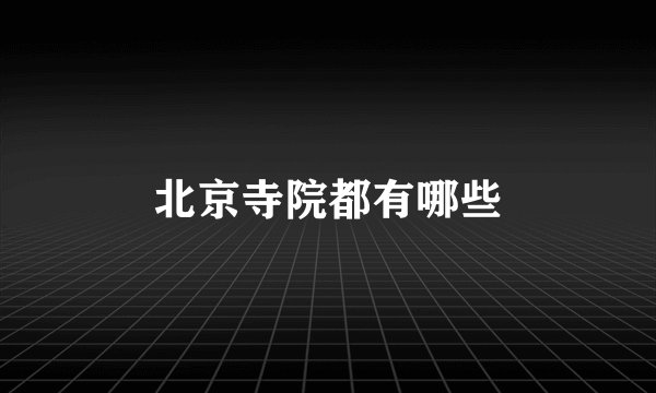 北京寺院都有哪些
