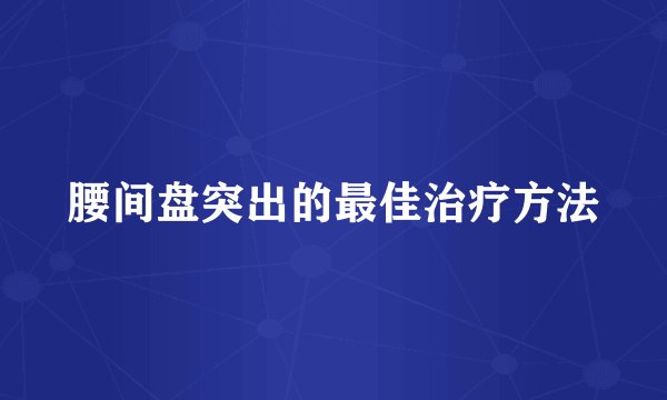 腰间盘突出的最佳治疗方法