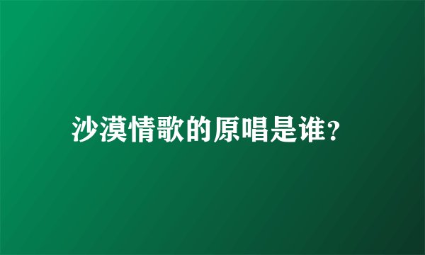 沙漠情歌的原唱是谁？
